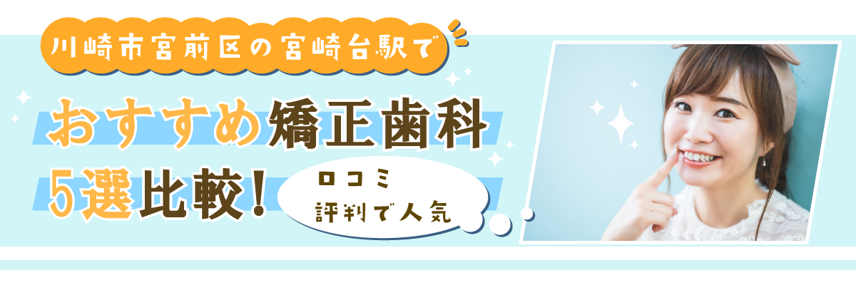 川崎市宮前区の宮崎台駅でおすすめ矯正歯科5選比較！口コミ・評判で人気